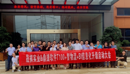 晟祺實(shí)業(yè)攜手鼎捷啟動(dòng)信息化升級(jí)，堅(jiān)實(shí)邁向未來數(shù)字化工廠