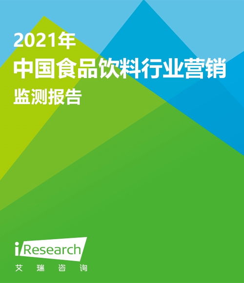 2021年中國食品飲料行業(yè)營銷監(jiān)測報告 洞察食品銷售新趨勢