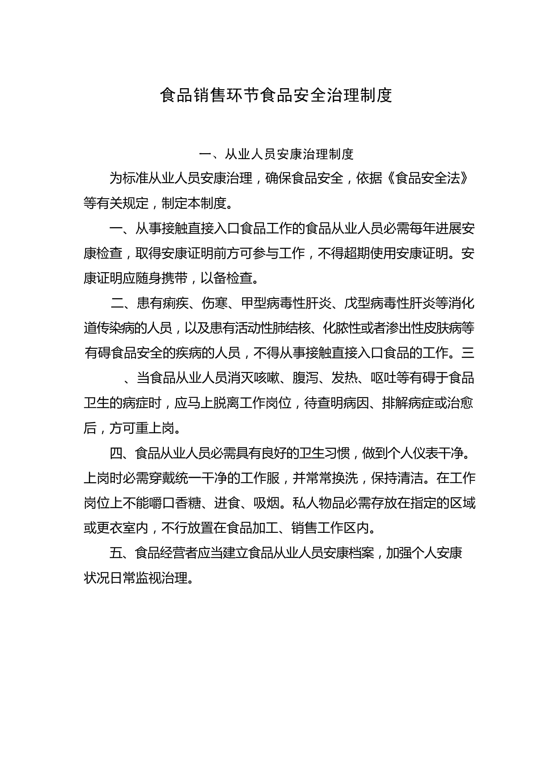 食品銷售環(huán)節(jié)食品安全管理制度